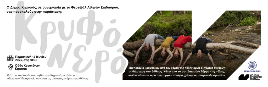 Για πρώτη Φορά το Φεστιβάλ Αθηνών Επιδαύρου στην Κηφισιά, στον πανέμορφο Κηφισό ποταμό!