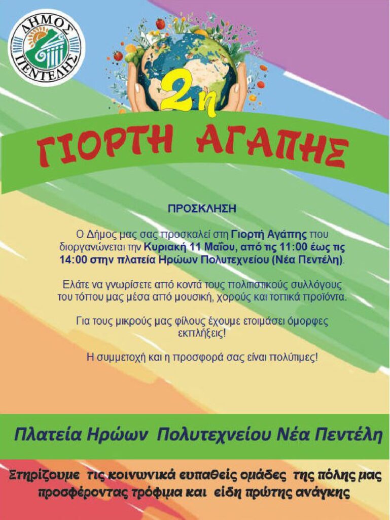 ‘Γιορτή Αγάπης’ Δήμου Πεντέλης – Κυριακή 11/5 – Πλ. Ηρώων Πολυτεχνείου Νέας Πεντέλης