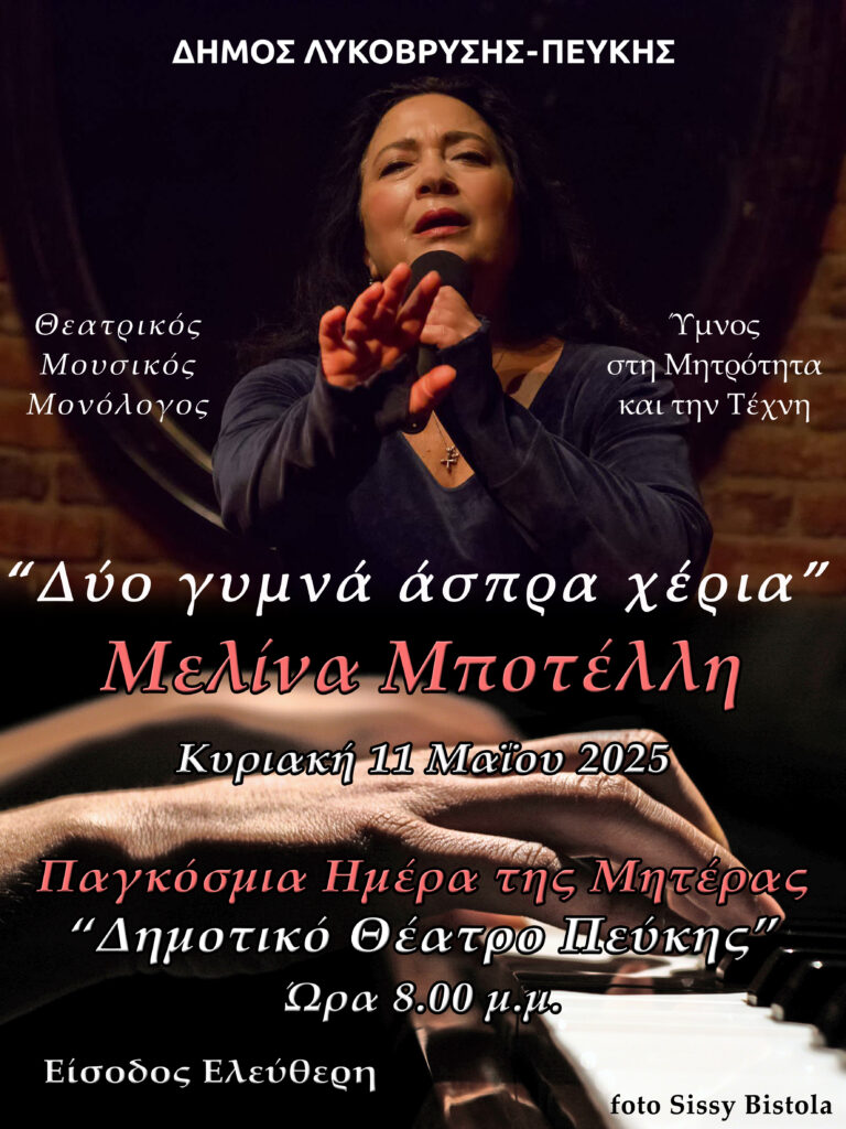 Η Μητρότητα στη Σκηνή και στην Καρδιά μας – Παράσταση και Βραβεύσεις από τον Δήμο Λυκόβρυσης-Πεύκης