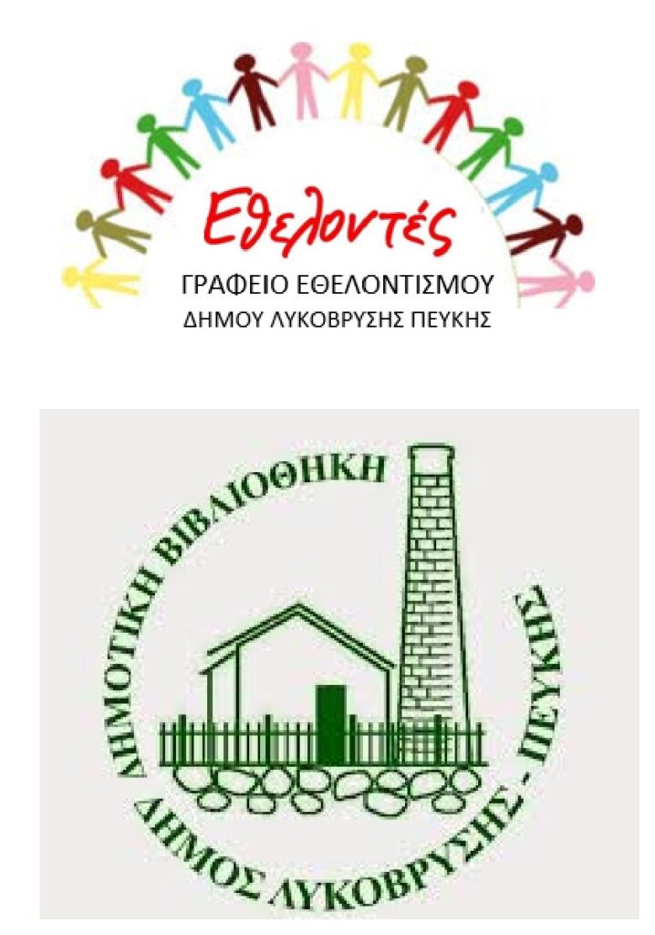 Κάλεσμα Εθελοντών από τη Δημοτική Βιβλιοθήκη Λυκόβρυσης – Πεύκης