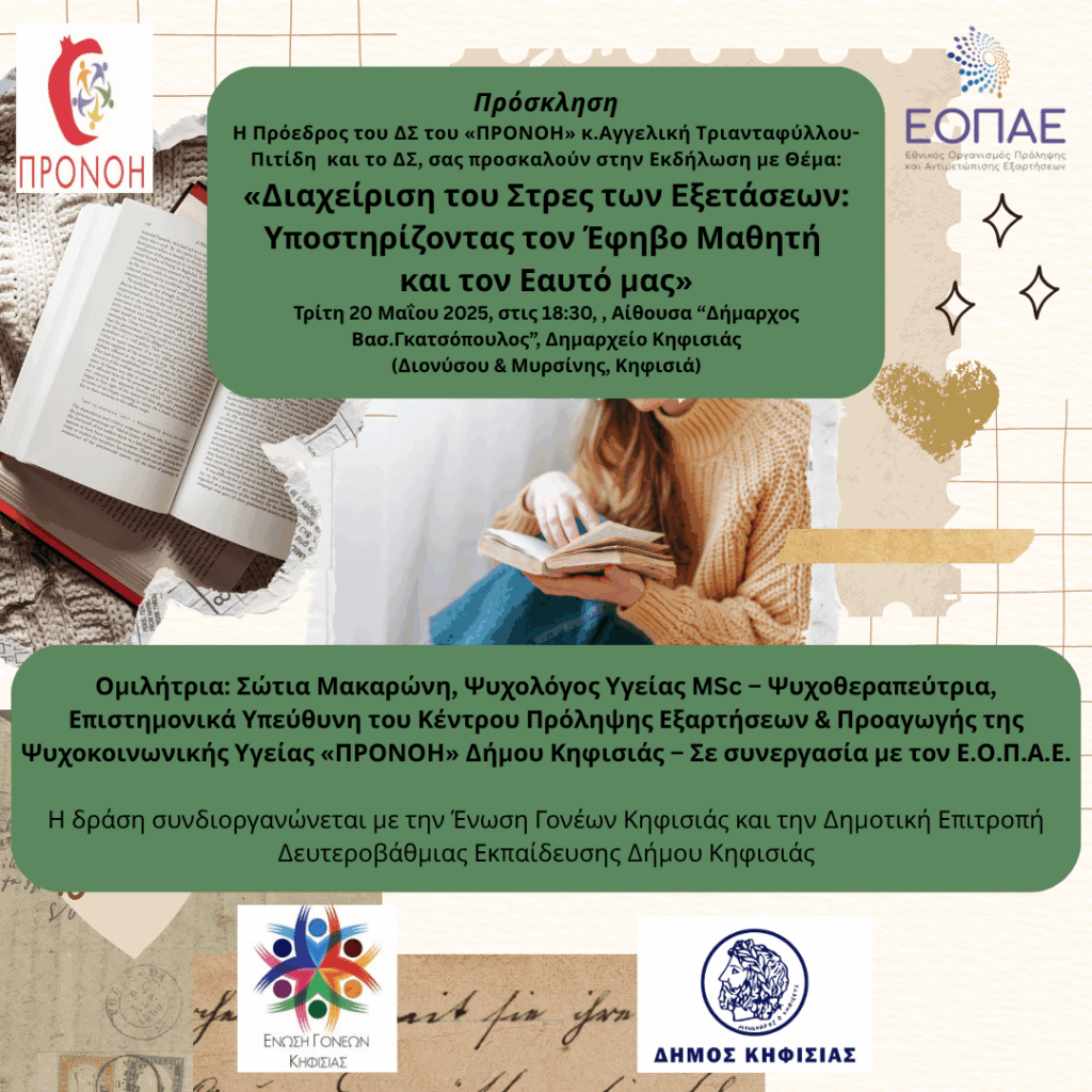 ΚΠ Προνόη - Ε.Ο.Π.Α.Ε.: Εκδήλωση για τη «Διαχείριση του Στρες των Εξετάσεων», 20/5 στο Δημαρχείο Κηφισιάς