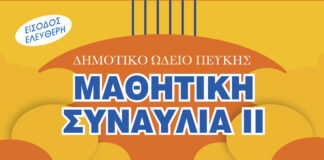 Μαθητική Συναυλία του Δημοτικού Ωδείου Πεύκης, μια γιορτή της μουσικής παιδείας