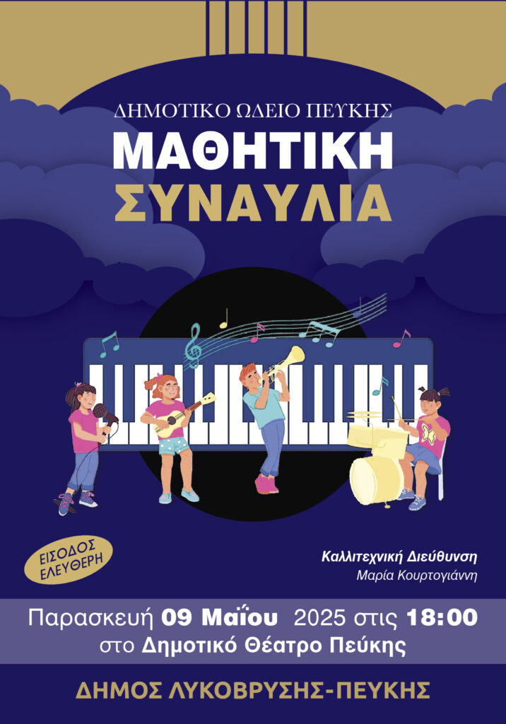 Μαθητική Συναυλία του Δημοτικού Ωδείου Πεύκης