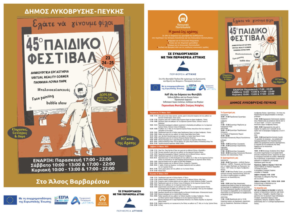 Με το σύνθημα «Όλα τα παιδιά, μια φωνή για την Ειρήνη» το 45ο Φεστιβάλ Παιδιού ανοίγει τις πύλες του