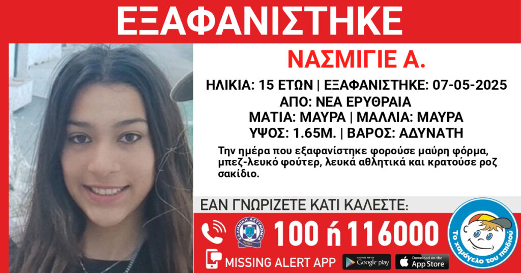 Missing Kid Alert: Εξαφανίστηκε η Νασμιγιέ Α., 15 ετών από τη Ν. Ερυθραία