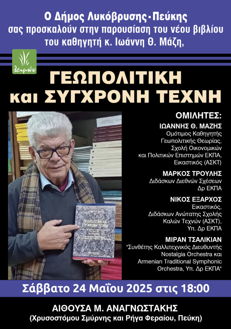 Ο Δήμος Λυκόβρυσης – Πεύκης διοργανώνει την παρουσίαση του νέου βιβλίου του Καθηγητή Ιωάννη Θ. Μάζη: «Γεωπολιτική και Σύγχρονη Τέχνη»