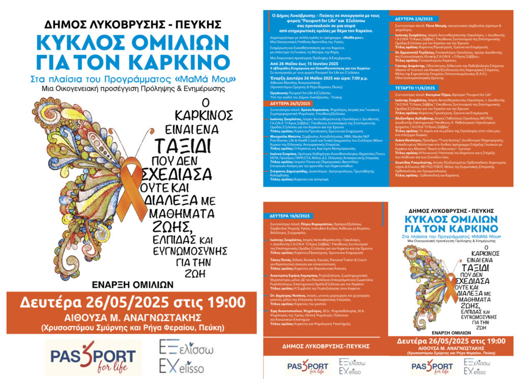 Ο Δήμος Λυκόβρυσης – Πεύκης εγκαινιάζει τον Κύκλο Ομιλιών για τον Καρκίνο στο πλαίσιο του προγράμματος “Μαμά Μου”
