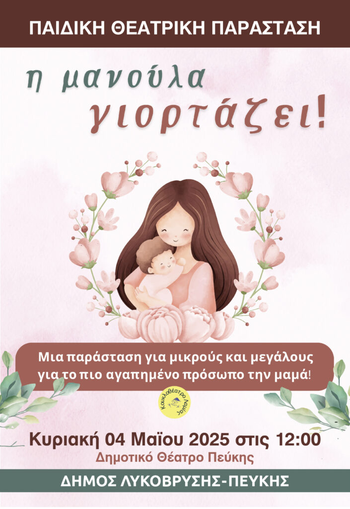 Παιδική θεατρική παράσταση «Η μανούλα γιορτάζει!» στο Δημοτικό Θέατρο Πεύκης