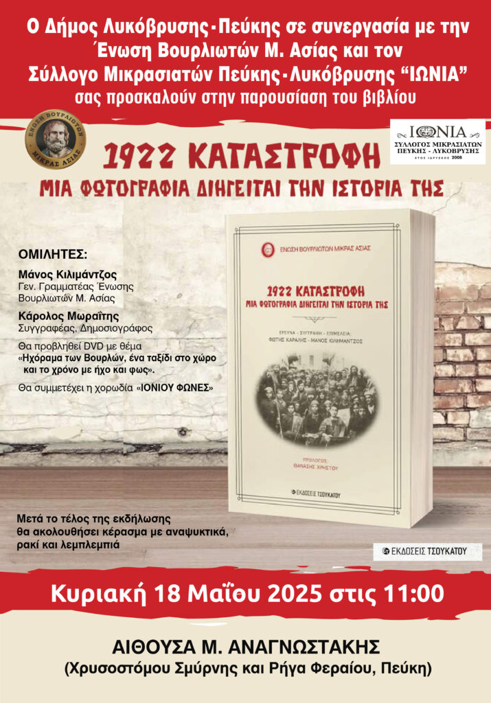 Παρουσίαση του βιβλίου «1922 Καταστροφή – Μια φωτογραφία διηγείται την ιστορία της»