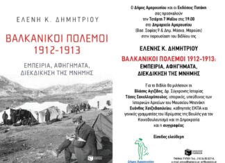 Παρουσίαση του βιβλίου της Ελ. Δημητρίου για τους Βαλκανικούς Πολέμους στο Δημαρχείο Αμαρουσίου | την Τετάρτη 7 Μαΐου, ώρα 19:00