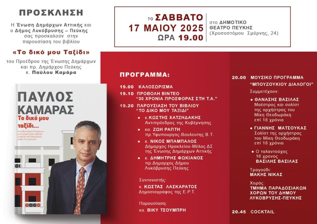 Παρουσίαση του βιβλίου του Παύλου Καμάρα «Το δικό μου ταξίδι» στο Δημοτικό Θέατρο Πεύκης