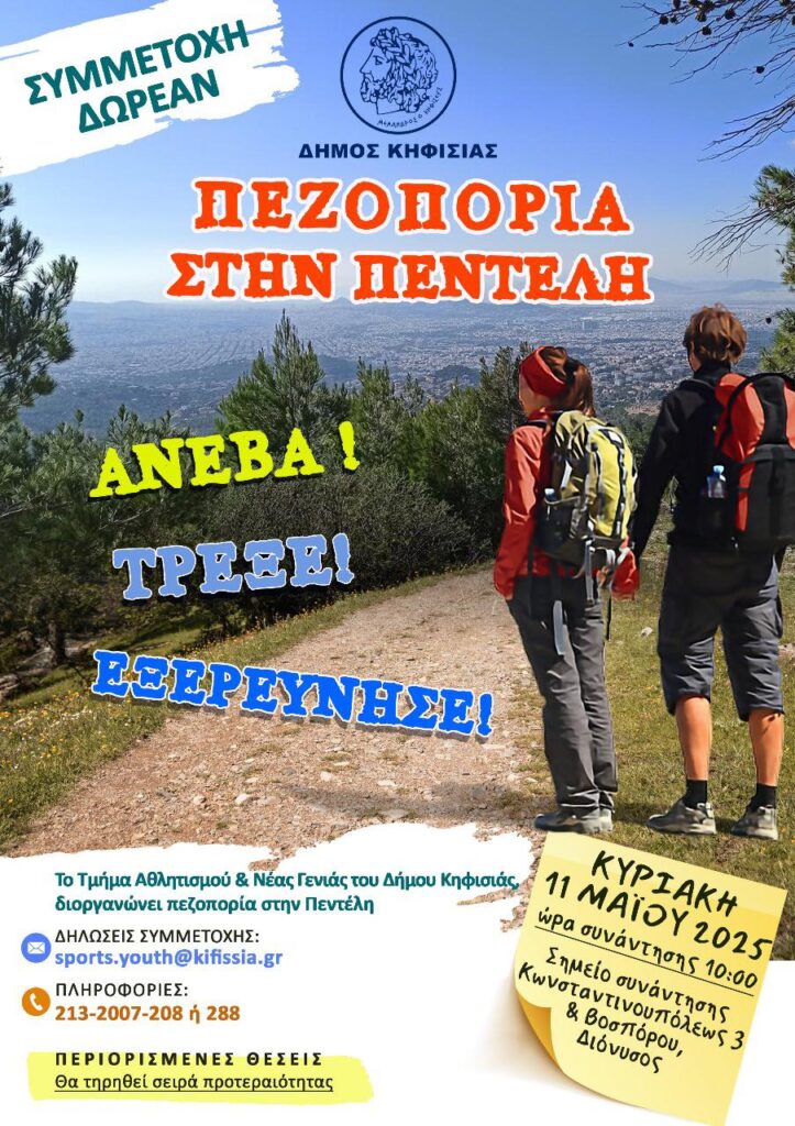 Πεζοπορία στην Πεντέλη την Κυριακή 11 Μαΐου
