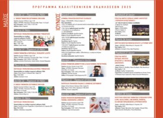 Πρόγραμμα Καλλιτεχνικών Εκδηλώσεων 2025