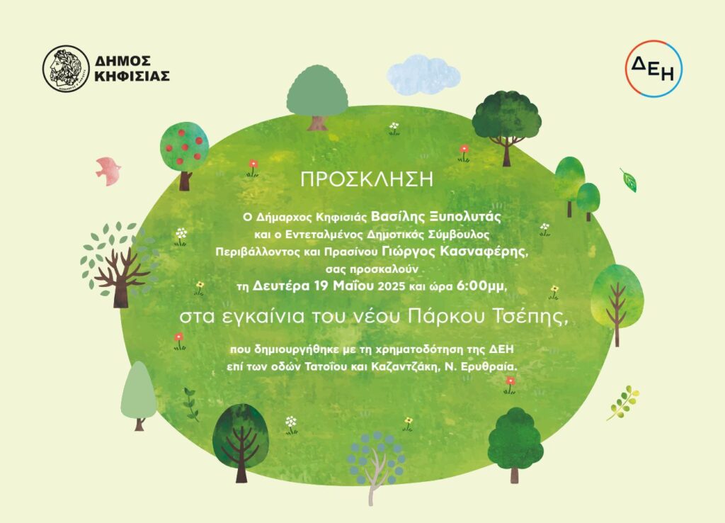 ΠΡΟΣΚΛΗΣΗ ΓΙΑ ΤΑ ΕΓΚΑΙΝΙΑ ΤΟΥ ΝΕΟΥ ΠΑΡΚΟΥ ΤΣΕΠΗΣ