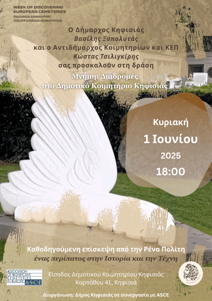 Πρόσκληση στη δράση "Μνήμη: Διαδρομές στο Δημοτικό Κοιμητήριο Κηφισιάς"