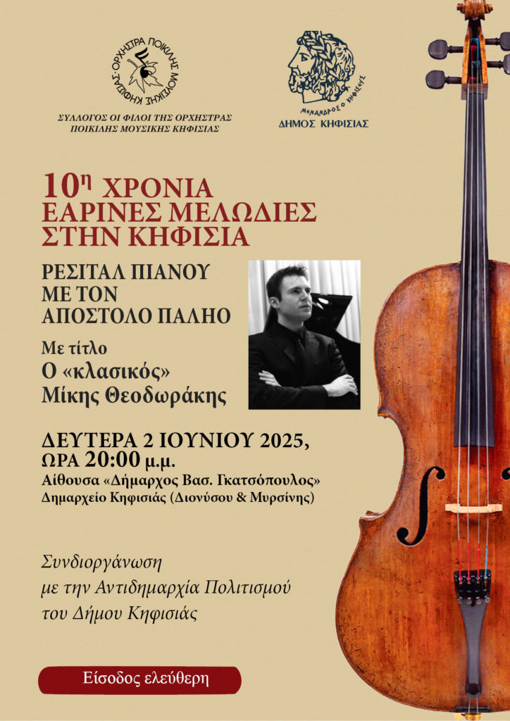 Ρεσιτάλ πιάνου με τον Απόστολο Παληό στις 2 Ιουνίου στο Δημαρχείο