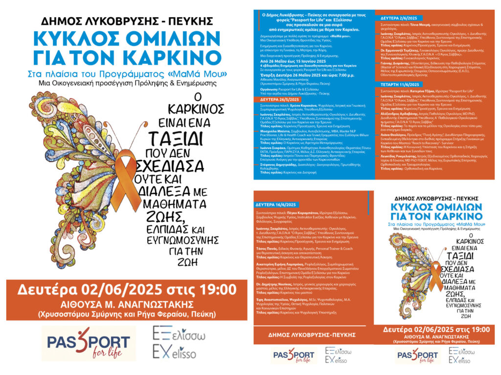 Συνεχίζεται ο Κύκλος Ομιλιών για τον Καρκίνο στον Δήμο Λυκόβρυσης – Πεύκης με έμφαση στην πρόληψη και την ενημέρωση