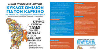 Συνεχίζεται ο Κύκλος Ομιλιών για τον Καρκίνο στον Δήμο Λυκόβρυσης – Πεύκης με έμφαση στην πρόληψη και την ενημέρωση