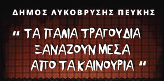 “Τα παλιά τραγούδια ξαναζούν μέσα από τα καινούρια” στο Δημοτικό Θέατρο Πεύκης