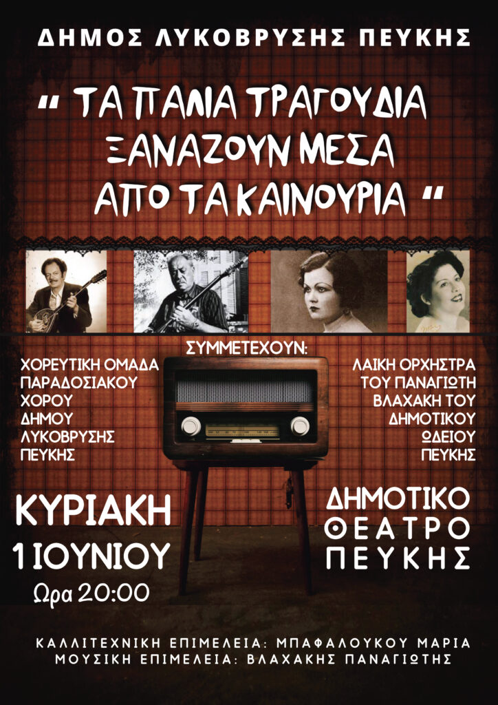 "Τα παλιά τραγούδια ξαναζούν μέσα από τα καινούρια" στο Δημοτικό Θέατρο Πεύκης