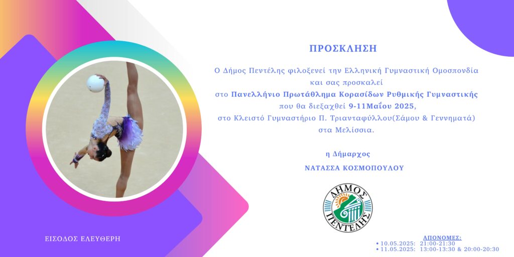 Το Πανελλήνιο Πρωτάθλημα Κορασίδων Ρυθμικής Γυμναστικής 9-11/5 στο Κλειστό Γυμναστήριο Π. Τριανταφύλλου