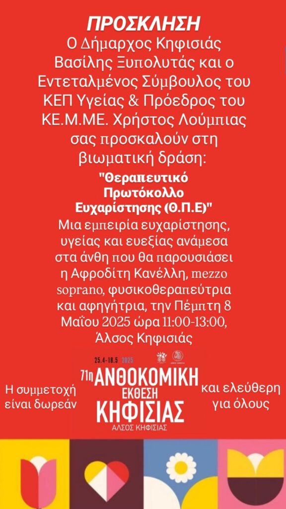 Βιωματική δράση "Θ. Π. Ε.": Μία εμπειρία ευεξίας ανάμεσα στα άνθη, 8/5 στο Άλσος Κηφισιάς