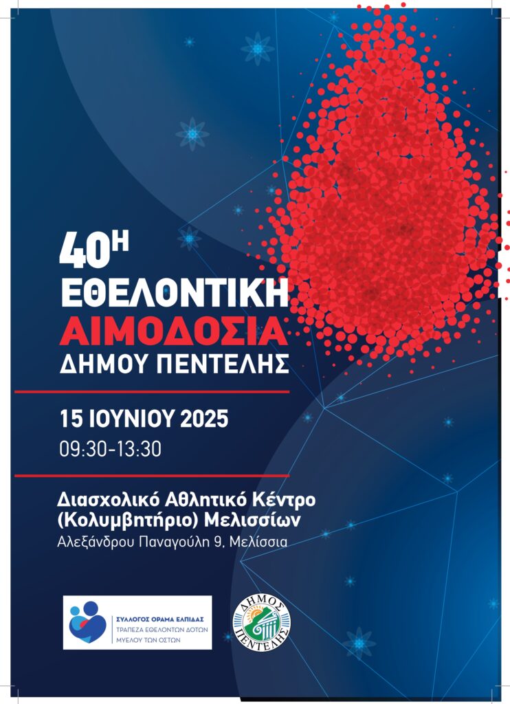 40η Εθελοντική Αιμοδοσία Δήμου Πεντέλης – Κυριακή 15 Ιουνίου