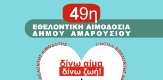 49η Εθελοντική Αιμοδοσία Δήμου Αμαρουσίου Δευτέρα 16 – Τετάρτη 18 Ιουνίου 2025, Δημαρχείο Αμαρουσίου
