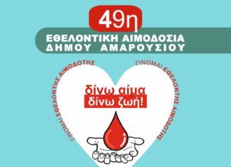 49η Εθελοντική Αιμοδοσία Δήμου Αμαρουσίου   Δευτέρα 16 – Τετάρτη 18 Ιουνίου 2025, Δημαρχείο Αμαρουσίου
