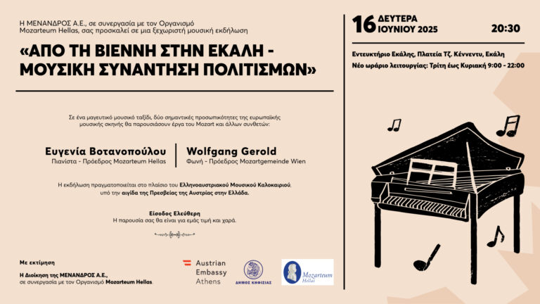 “Από τη Βιέννη Στην Εκάλη – Μουσική Συνάντηση Πολιτισμών” στις 16/6 στο Εντευκτήριο Εκάλης