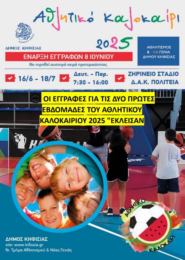 «ΑΘΛΗΤΙΚΟ ΚΑΛΟΚΑΙΡΙ 2025»: «Έκλεισαν» οι εγγραφές για τις δύο πρώτες εβδομάδες του προγράμματος 7 Alt