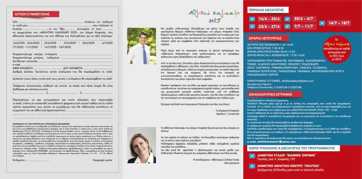 «ΑΘΛΗΤΙΚΟ ΚΑΛΟΚΑΙΡΙ 2025»: «Έκλεισαν» οι εγγραφές για τις δύο πρώτες εβδομάδες του προγράμματος 9 Alt