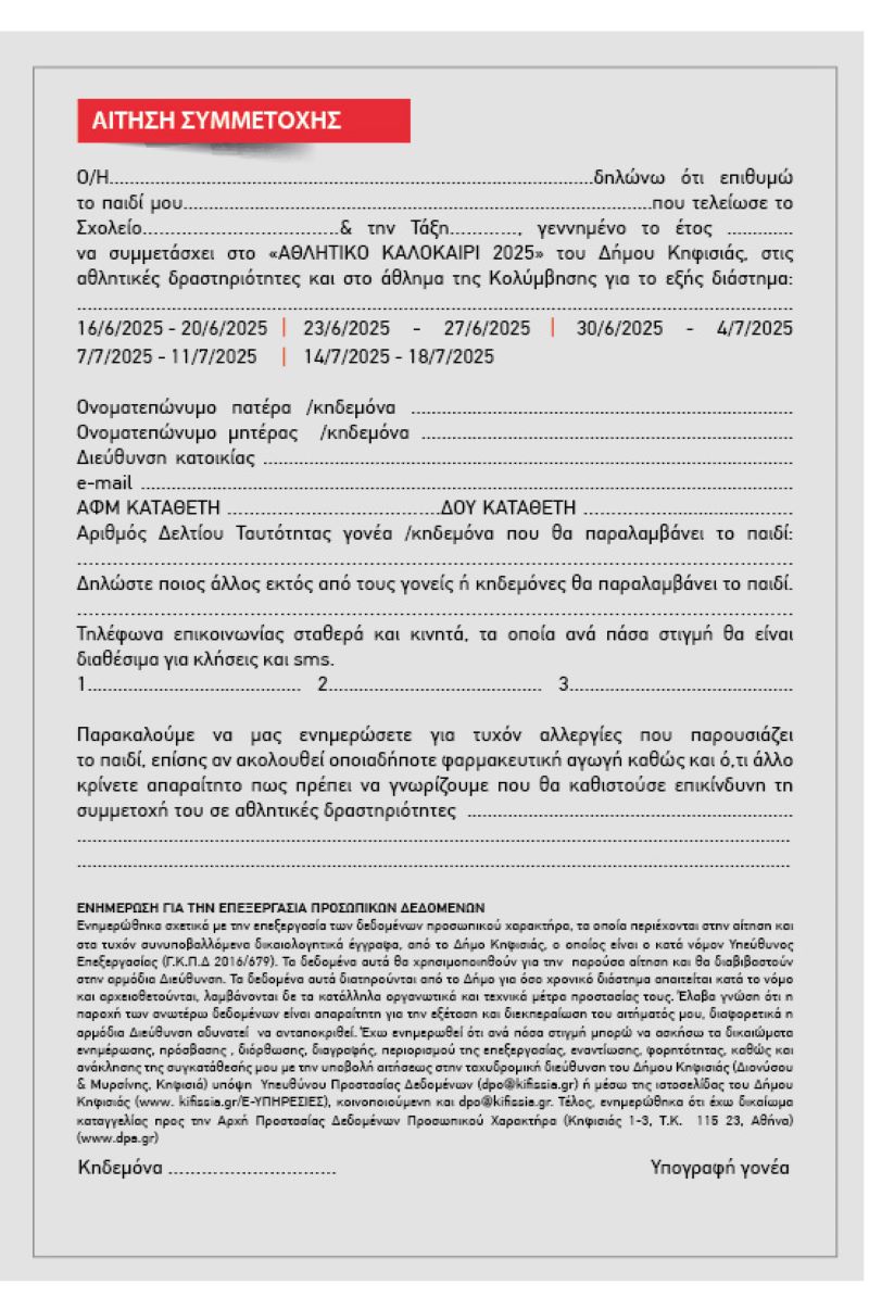 «ΑΘΛΗΤΙΚΟ ΚΑΛΟΚΑΙΡΙ 2025»: «Έκλεισαν» οι εγγραφές για τις δύο πρώτες εβδομάδες του προγράμματος 10 Alt