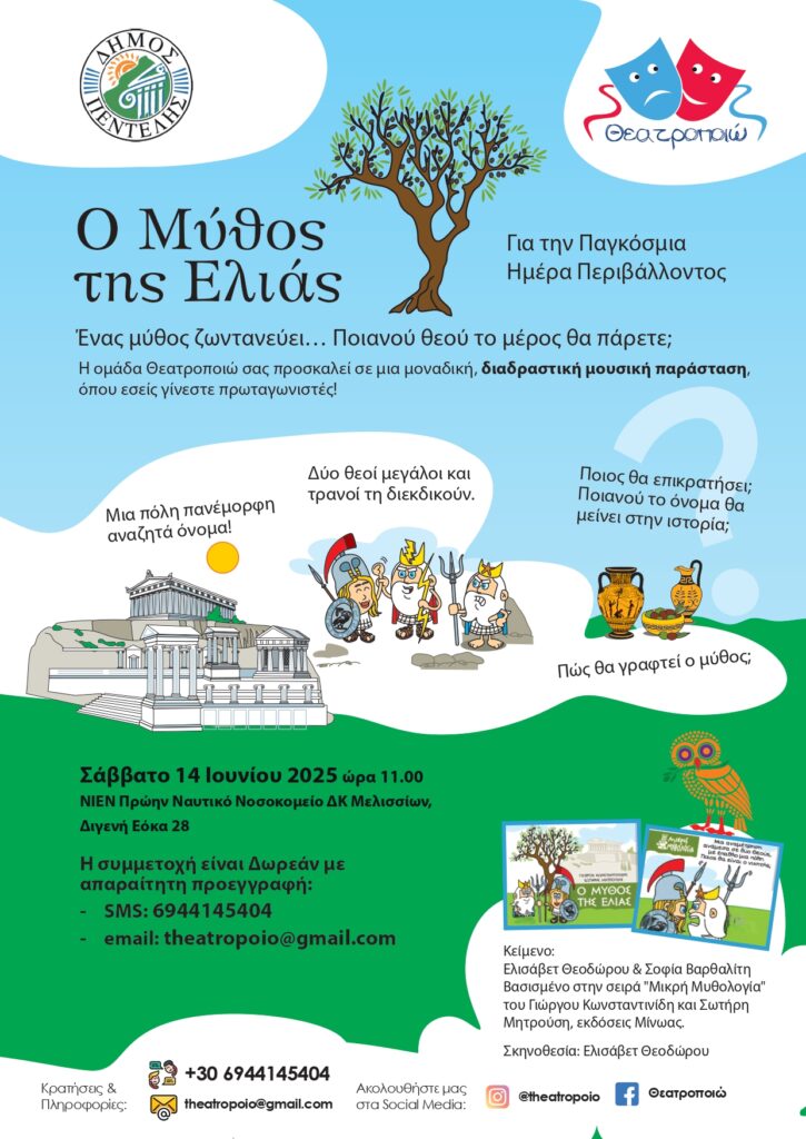 Διαδραστική μουσική παράσταση στο ΝΙΕΝ για την Παγκόσμια Ημέρα Περιβάλλοντος: ‘O μύθος της ελιάς’