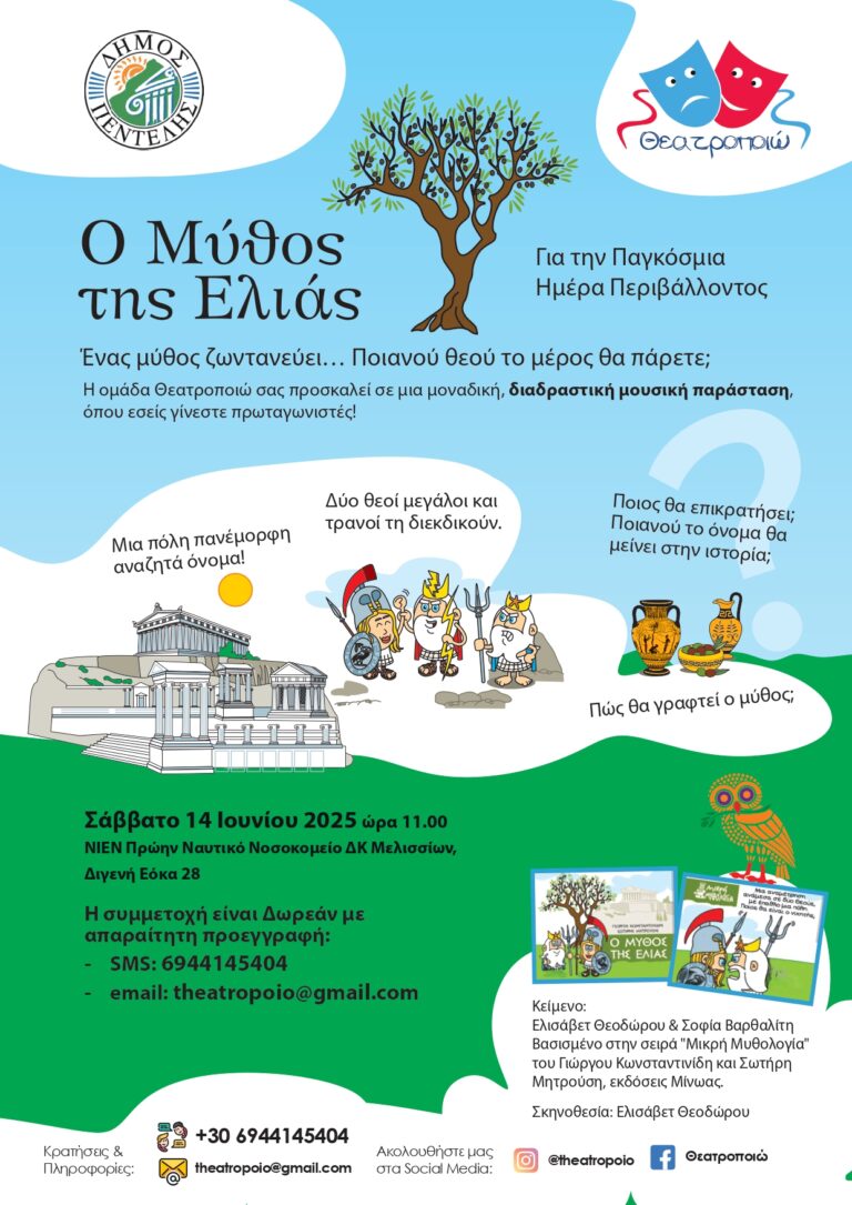 Διαδραστική μουσική παράσταση στο ΝΙΕΝ για την Παγκόσμια Ημέρα Περιβάλλοντος: ‘O μύθος της ελιάς’