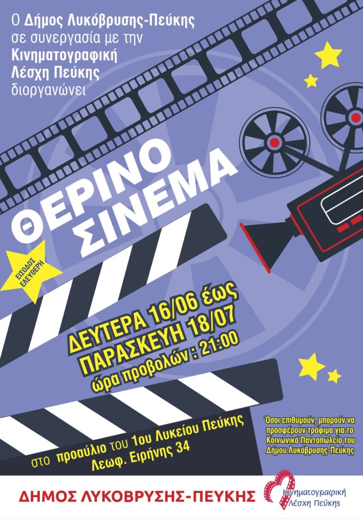 Δωρεάν Κινηματογραφικές Προβολές από 16/06/2025 - 18/07/2025 στις 20:45 στο 1ο Λύκειο Πεύκης