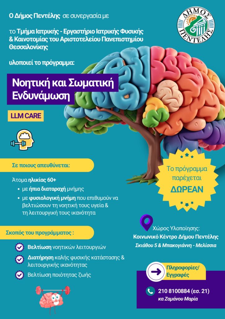 Δωρεάν πρόγραμμα Νοητικής και Σωματικής ενδυνάμωσης (LLM CARE) στον Δήμο Πεντέλης