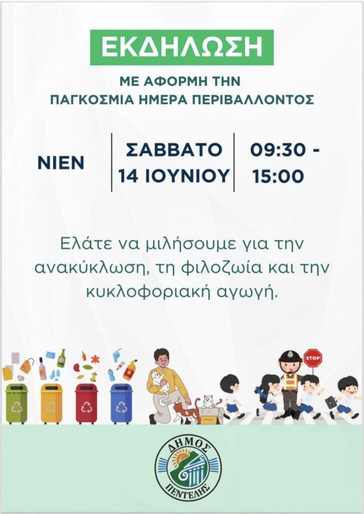 Εκδηλώσεις Δήμου Πεντέλης για την Παγκόσμια Ημέρα Περιβάλλοντος