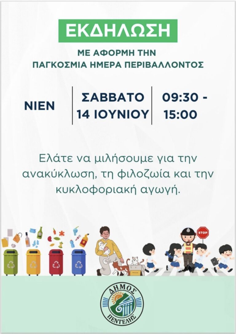 Εκδηλώσεις Δήμου Πεντέλης για την Παγκόσμια Ημέρα Περιβάλλοντος