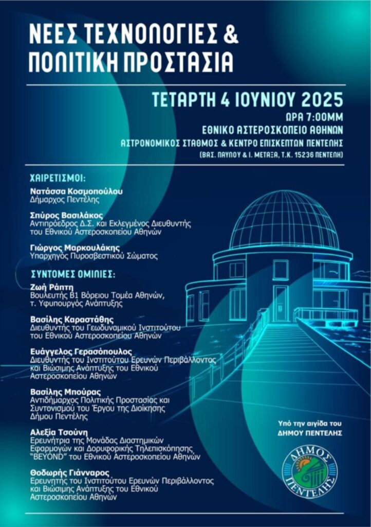 Εκδήλωση με θέμα ‘Νέες τεχνολογίες & Πολιτική προστασία’ στο Εθνικό Αστεροσκοπείο Αθηνών
