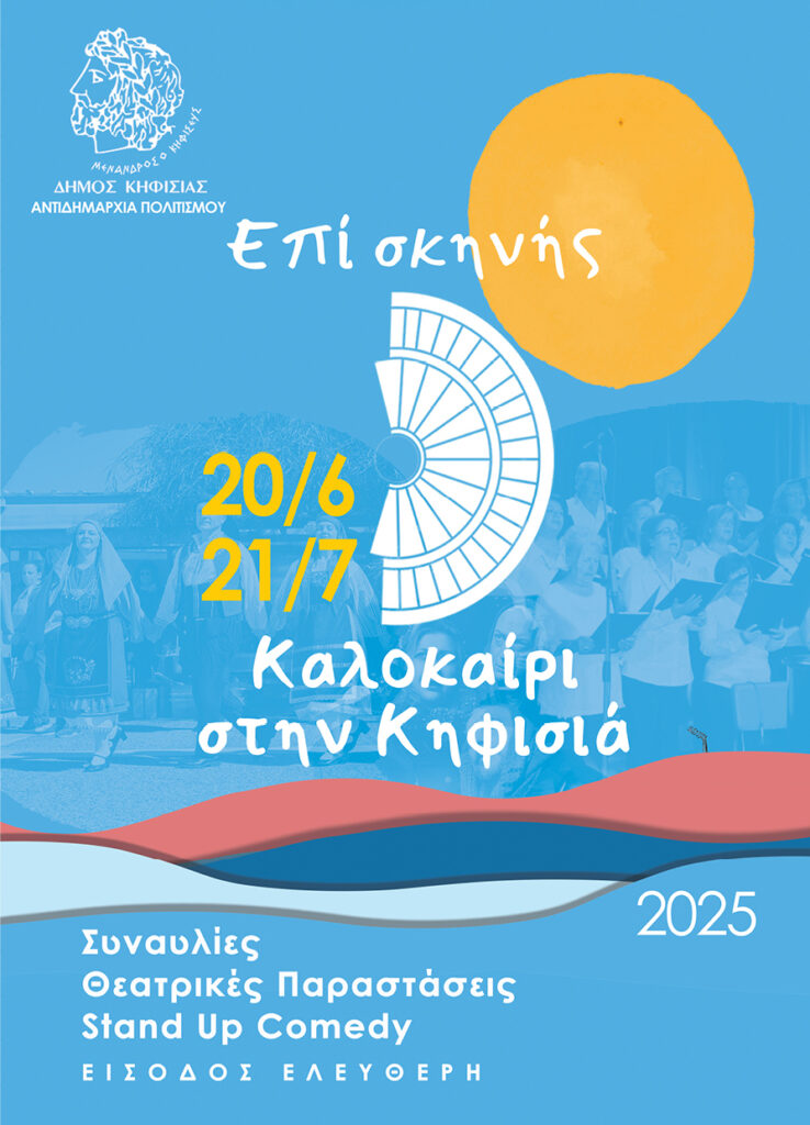 «Επί Σκηνής… Καλοκαίρι στην Κηφισιά»: Μοναδικές πολιτιστικές βραδιές στην πόλη μέχρι τις 21/7