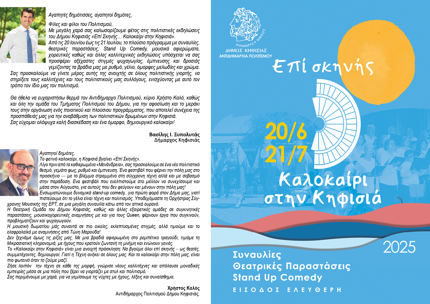 «Επί Σκηνής… Καλοκαίρι στην Κηφισιά»: Μοναδικές πολιτιστικές βραδιές στην πόλη μέχρι τις 21/7 5 Alt