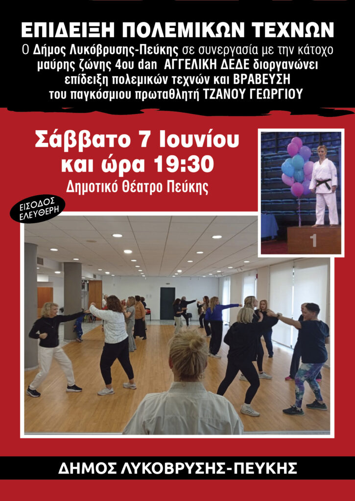 Επίδειξη Τμήματος Αυτοάμυνας στο Δημοτικό Θέατρο Πεύκης από το τμήμα Αυτοάμυνας Γυναικών «Καρατέκα»