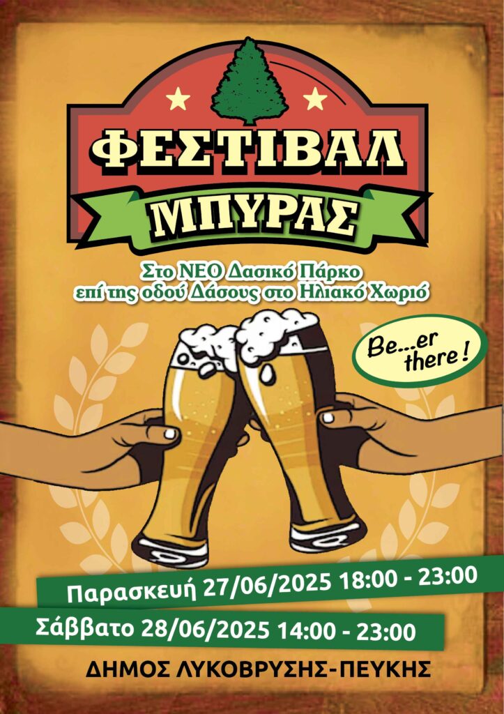 Φεστιβάλ Μπύρας 27/6 και 28/6, στο ΝΕΟ Δασικό Πάρκο, στο Ηλιακό Χωριό! 5 Φεστιβάλ Μπύρας 27/6 και 28/6, στο ΝΕΟ Δασικό Πάρκο, στο Ηλιακό Χωριό!