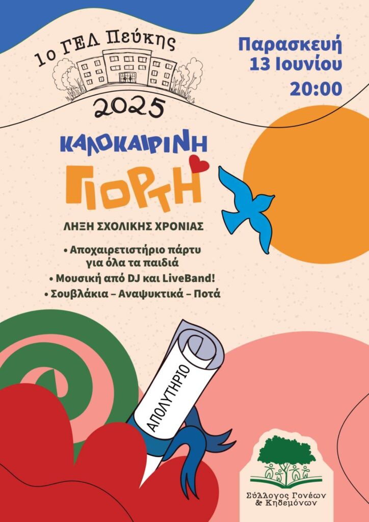 Γιορτή Αποφοίτησης του Πρώτου Γενικού Λυκείου Πεύκης την Παρασκευή 13 Ιουνίου 2025