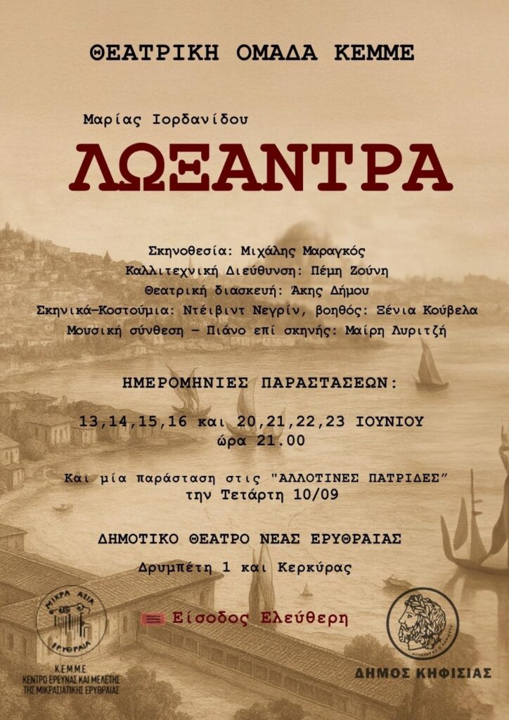 Η "Λωξάντρα" ζωντανεύει για 9 μόλις παραστάσεις στη Νέα Ερυθραία 100 χρόνια από την εγκατάσταση των Μικρασιατών προσφύγων