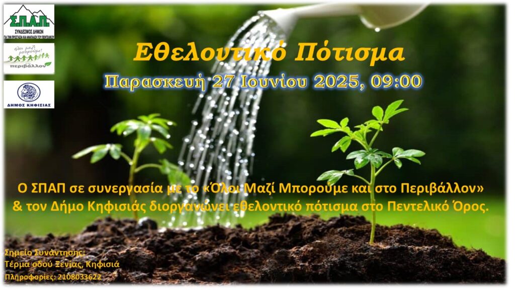 Κάλεσμα σε Εθελοντικό πότισμα, 27/6 στον Κοκκιναρά Κηφισιάς