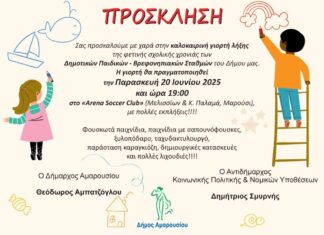 Καλοκαιρινή Γιορτή Δημοτικών Παιδικών-Βρεφονηπιακών Σταθμών Δήμου Αμαρουσίου | Παρασκευή 20 Ιουνίου, ώρα: 19:00, Arena Soccer Club