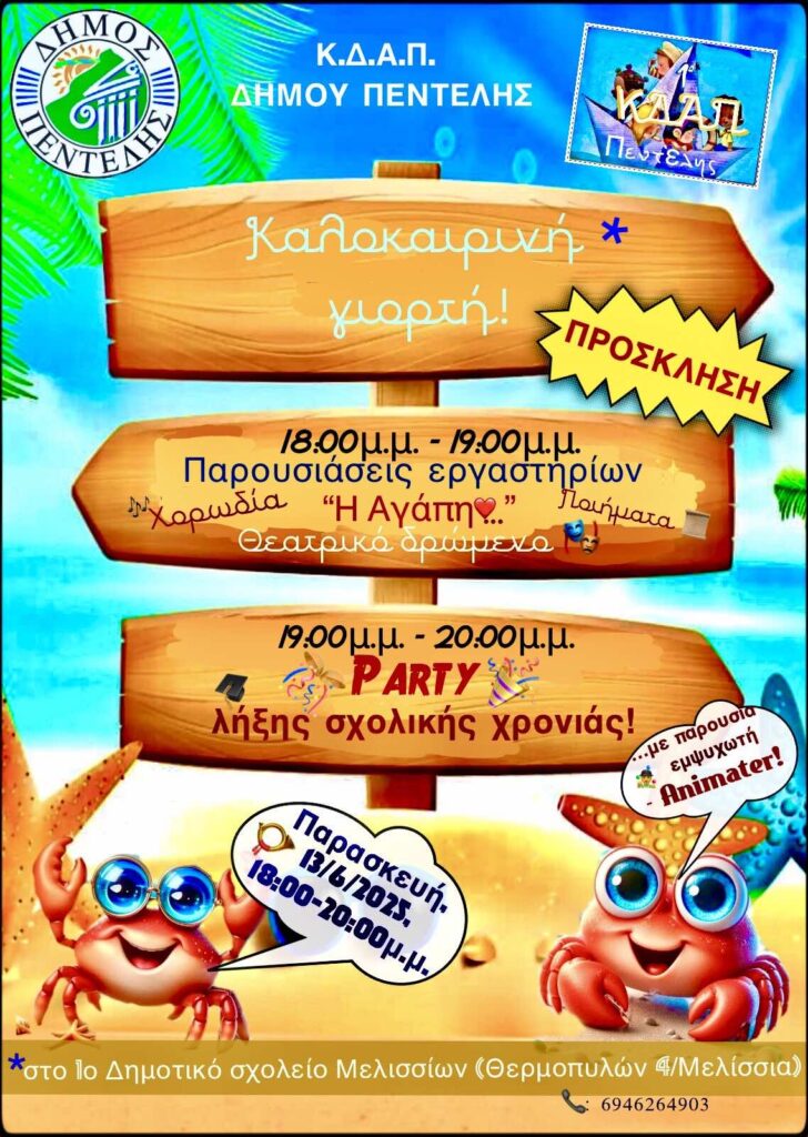Καλοκαιρινή γιορτή ΚΔΑΠ Δήμου Πεντέλης
