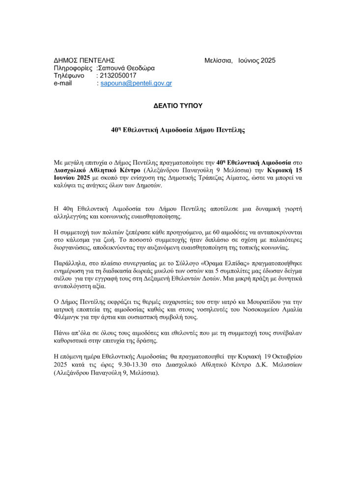 Με μεγάλη επιτυχία ο Δήμος Πεντέλης πραγματοποίησε την 40η Εθελοντική Αιμοδοσία στο Διασχολικό Αθλητικό Κέντρο